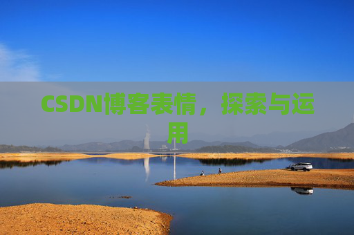 CSDN博客表情，探索与运用